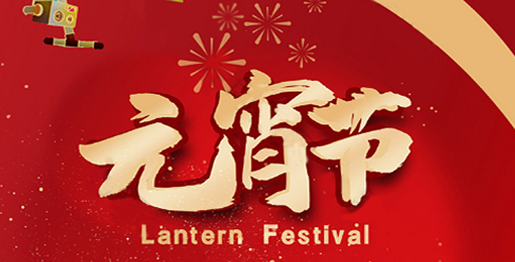 leyu.乐鱼全体人员祝大家元宵节快乐