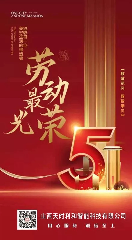 山西leyu.乐鱼智能科技有限公司祝大家五一劳动节快乐